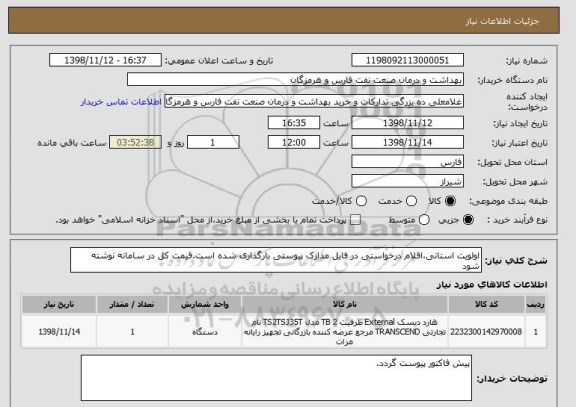 استعلام اولویت استانی،اقلام درخواستی در فایل مدارک پیوستی بارگذاری شده است.قیمت کل در سامانه نوشته شود