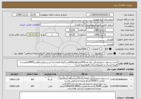 استعلام خریدسرسوزن دندانپزشکی پایه بلند500عددکوتاه300عدد-ایران کدمشابه است-رعایت قوانینIMEDالزامیست-هزینه ارسال تا انباربیمارستان بافروشنده است