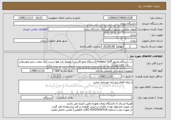 استعلام دستگاه مانیتور Pressur Cuff (دستگاه مایو اکسی) بهمراه باند هوا دست (یک جفت سایز متوسط و یک جفت بزرگ) 
ساخت شرکت دانش سالار