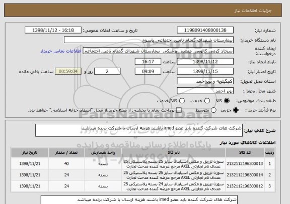 استعلام شرکت های شرکت کننده باید عضو imed باشند هزینه ارسال با شرکت برنده میباشد 