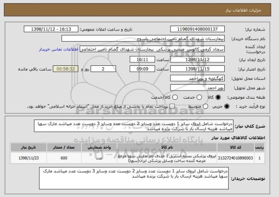 استعلام درخواست شامل ایروی سایز 1 دویست عدد وسایز 2 دویست عدد وسایز 3 دویست عدد میباشد مارک سوپا میباشد هزینه ارسال بار با شرکت برنده میباشد