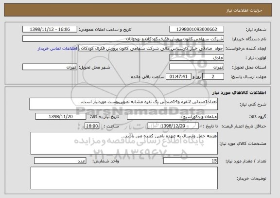 استعلام تعداد1صندلی 2نفره و14صندلی یک نفره مشابه تصویرپیوست موردنیاز است.