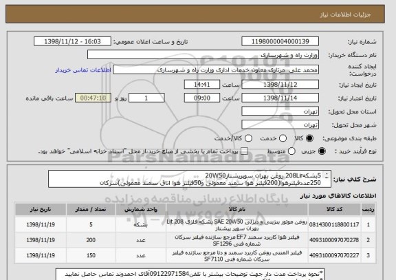 استعلام 5بشکه208Lir روغن بهران سوپریشتاز20W50 
250عددفیلترهوا(200فیلتر هوا سمند معمولی و50فیلتر هوا اتاق سمند معمولی)سرکان
150عددفیلتر روغن سمندمعمولی سرکان