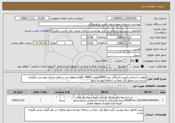 استعلام اولویت استانی-تامیین کنندگان جزء IMED-قیمت IMED -اقلام درخواستی در فایل مدارک پیوستی بارگزاری شده است-مبلغ کل حتما در سامانه نوشته شود