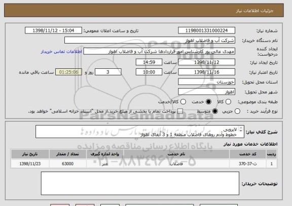 استعلام لایروبی
خطوط وآدم روهای فاضلاب منطقه 1 و 3 آبفای اهواز
