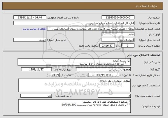 استعلام سدیم کلراید
* شرایط و شمخصات مندرج در فایل پیوست
** پرداخت از محل اسناد خزانه به تاریخ سررسید 30/04/1399