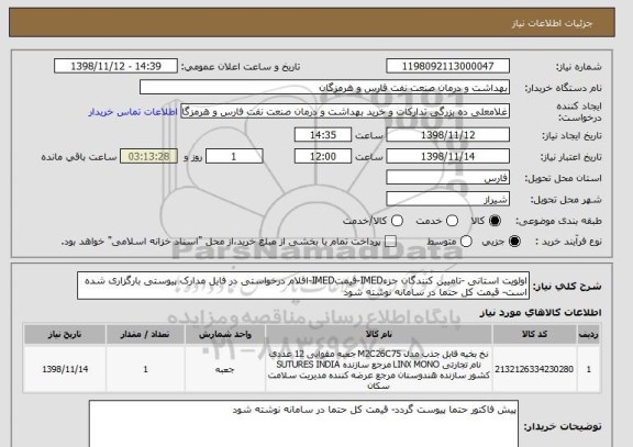 استعلام اولویت استانی -تامیین کنندگان جزءIMED-قیمتIMED-اقلام درخواستی در فایل مدارک پیوستی بارگزاری شده است- قیمت کل حتما در سامانه نوشته شود