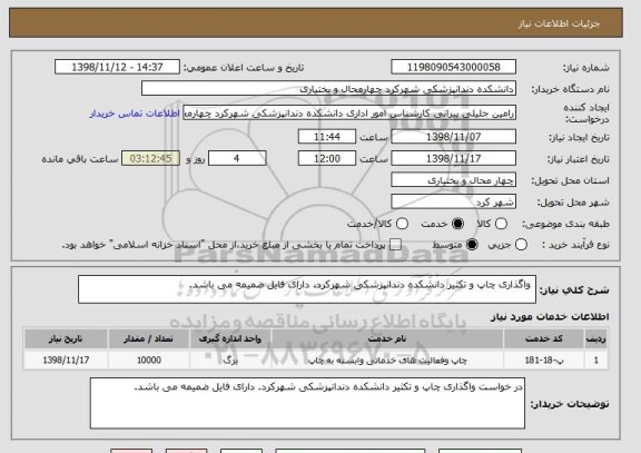 استعلام  واگذاری چاپ و تکثیر دانشکده دندانپزشکی شهرکرد. دارای فایل ضمیمه می باشد.