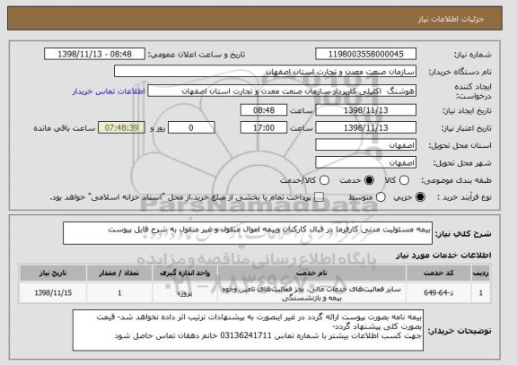 استعلام بیمه مسئولیت مدنی کارفرما در قبال کارکنان وبیمه اموال منقول و غیر منقول به شرح فایل پیوست