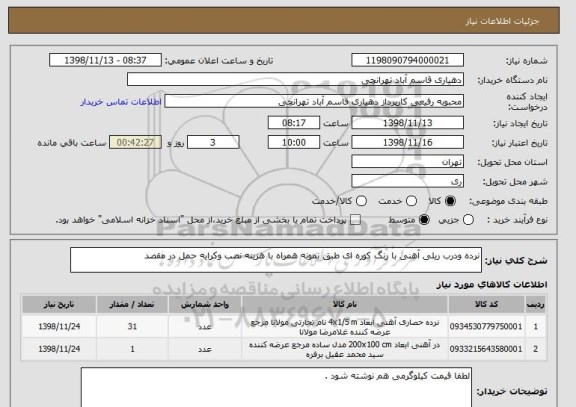 استعلام نرده ودرب ریلی آهنی با رنگ کوره ای طبق نمونه همراه با هزینه نصب وکرایه حمل در مقصد