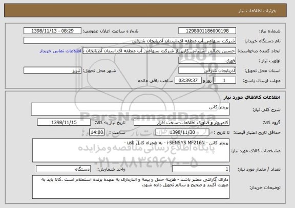 استعلام پرینتر کانن