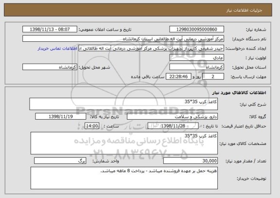 استعلام کاغذ کرپ 35*35