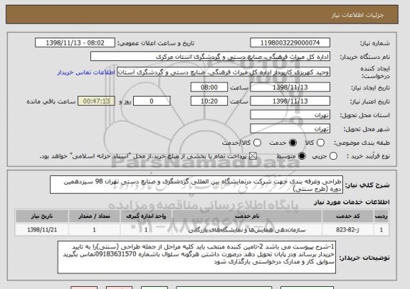 استعلام طراحی وغرفه بندی جهت شرکت درنمایشگاه بین المللی گردشگری و صنایع دستی تهران 98 سیزدهمین دوره (طرح سنتی)