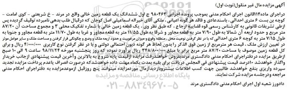 مزایده، مزایده فروش یک قطعه زمین خالی با شماره تفکیک محلی 3 و مجموع مساحت آن 87/20 متر مربع