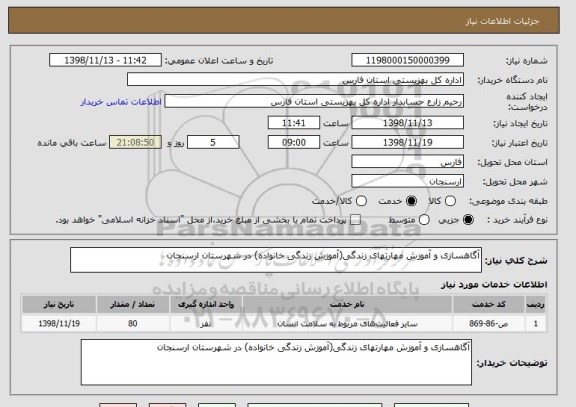 استعلام آگاهسازی و آموزش مهارتهای زندگی(آموزش زندگی خانواده) در شهرستان ارسنجان