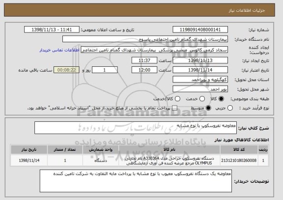 استعلام معاوضه نفروسکوپ با نوع مشابه 