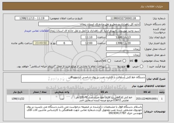 استعلام دستگاه خط کش آسفالت با قابلیت نصب بر روی شاسی ایسوزو 8تن