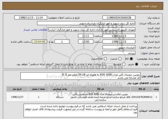 استعلام دوربین دیجیتال کانن مدل EOS 200D به همراه لنز 18-55 میلی متر IS II
کد مشابه می باشد