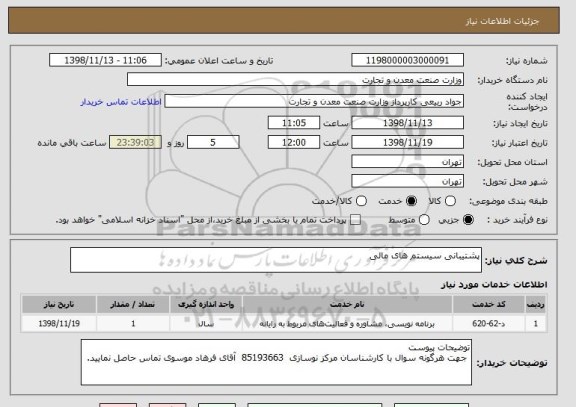 استعلام پشتیبانی سیستم های مالی