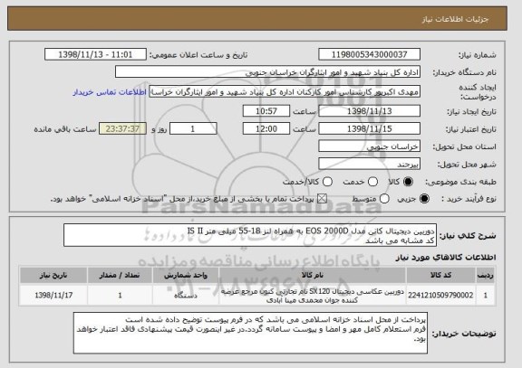 استعلام دوربین دیجیتال کانن مدل EOS 2000D به همراه لنز 18-55 میلی متر IS II
کد مشابه می باشد