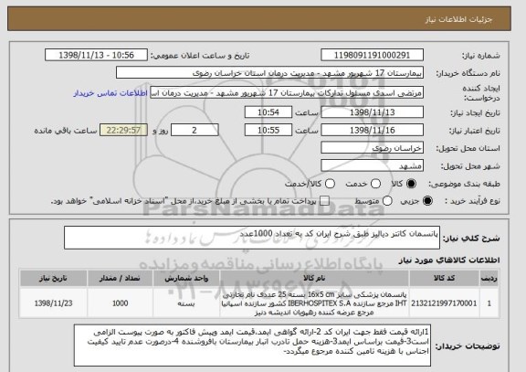 استعلام پانسمان کاتتر دیالیز طبق شرح ایران کد به تعداد 1000عدد