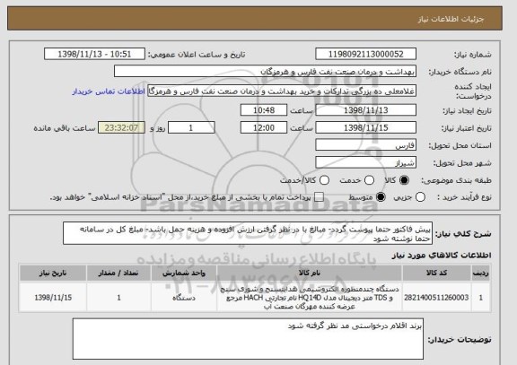 استعلام پیش فاکتور حتما پیوست گردد- مبالغ با در نظر گرفتن ارزش افزوده و هزینه حمل باشد- مبلغ کل در سامانه حتما نوشته شود