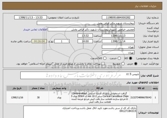 استعلام چیپس 5 cc