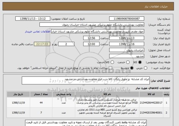 استعلام ایران کد مشابه  و تحویل رایگان کالا درب انبار معاونت بهداشتی در مشهد