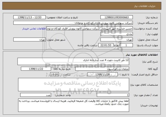 استعلام 12 متر کابینت جهت 4 عدد آبدارخانه اداری