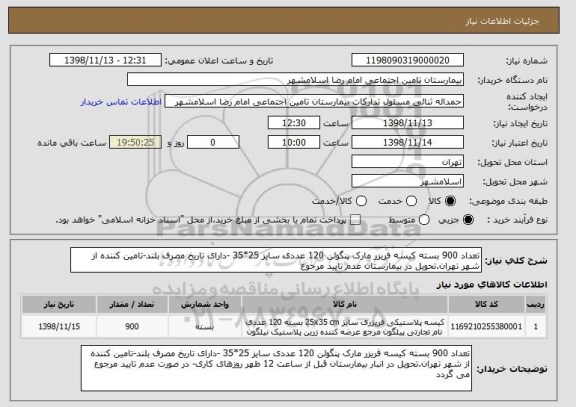 استعلام تعداد 900 بسته کیسه فریزر مارک پنگوئن 120 عددی سایز 25*35 -دارای تاریخ مصرف بلند-تامین کننده از شهر تهران.تحویل در بیمارستان عدم تایید مرجوع  