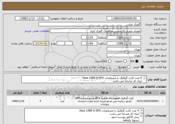 استعلام 4 عدد کارت گرافیک با مشخصات Asus 1080 ti GPU
ایران کد مشابه می باشد
