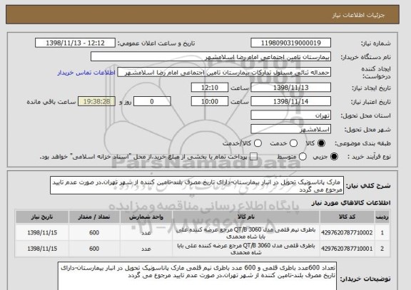 استعلام  مارک پاناسونیک تحویل در انبار بیمارستان-دارای تاریخ مصرف بلند-تامین کننده از شهر تهران.در صورت عدم تایید مرجوع می گردد