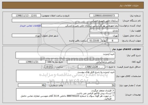 استعلام خرید اینترنت