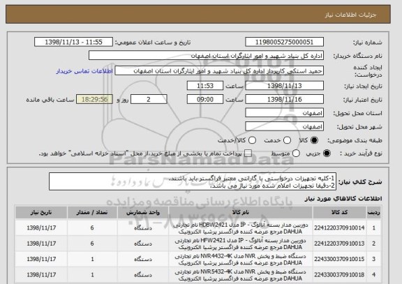 استعلام 1-کلیه تجهیزات درخواستی با گارانتی معتبر فراگستر باید باشند.
2-دقیقا تجهیزات اعلام شده مورد نیاز می باشد.