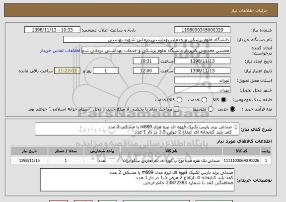 استعلام صندلی برند پارس تکنیک قهوه ای تیره مدل m889 یا مشکی 2 عدد
کمد بلند کتابخانه ای ارتفاع 2 عرض 1.5 در دار 1 عدد
هماهنگی کمد با شماره 23872383 خانم فرخی