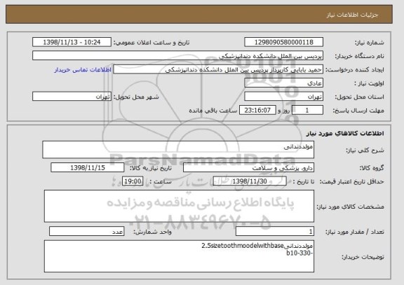 استعلام مولددندانی