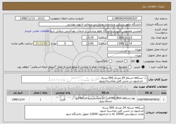 استعلام نسکافه نستله 24 عددی 500 بسته
اشانتیون در جنس کلی محاسبه نشود
تعداد درخواستی 10000 که با اشانتیون 12000 تحویل دانشگاه شود