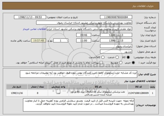 استعلام ایرن کد مشابه -تخت ژینکولوژی /فقط تامین کنندگان بومی مورد قبول خواهند بود /به توضیحات مراجعه شود 