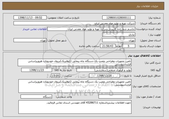 استعلام تامین تجهیزات وطراحی ونصب یک دستگاه چاه پیمایی (ژئوفیزیک)برروی خودروپاژن هروربراساس قراردادپیوستی