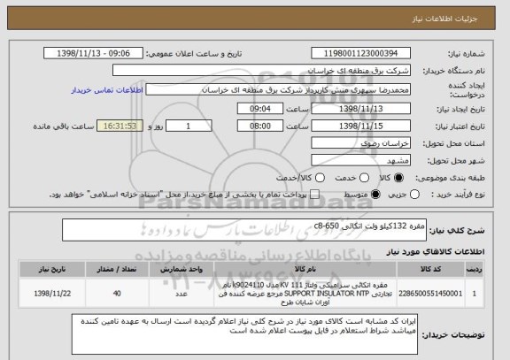 استعلام مقره 132کیلو ولت اتکائی c8-650