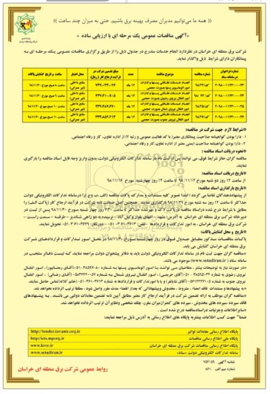 آگهی مناقصه عمومی , مناقصه انجام خدمات نظافتی پستها و ادارات امور اتوماسیون... 