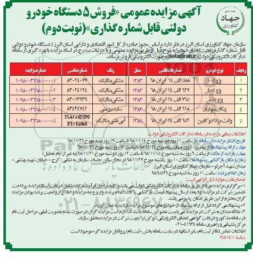 مزایده ، مزایده عمومی فروش 5 دستگاه خودرو دولتی قابل شماره گذاری - نوبت دوم