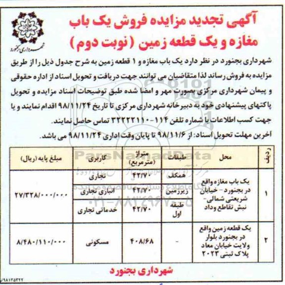 مزایده مزایده فروش یک باب مغازه و یک قطعه زمین نوبت دوم 