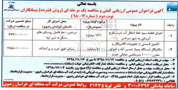 فراخوان عمومی، فراخوان عمومی ارزیابی کیفی و مناقصه اجرای قطعه سوم خط انتقال آب شرب