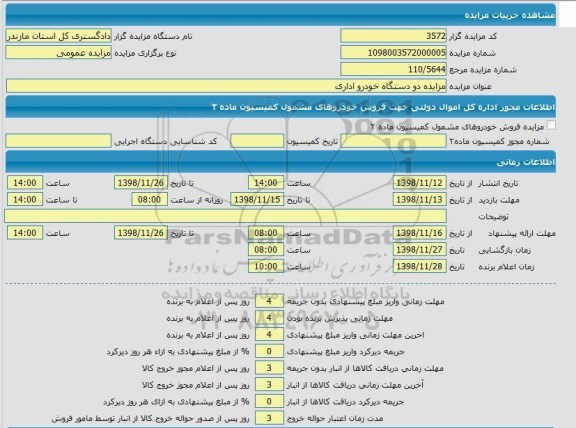 مزایده ،مزایده مزایده دو دستگاه خودرو اداری 