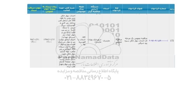 مناقصه, مناقصه عمومی احداث دیوار حائل سبزه رود شرقی 