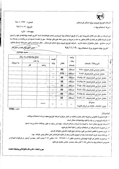 استعلام, استعلام مفصل حرارتی فشار ضعیف...