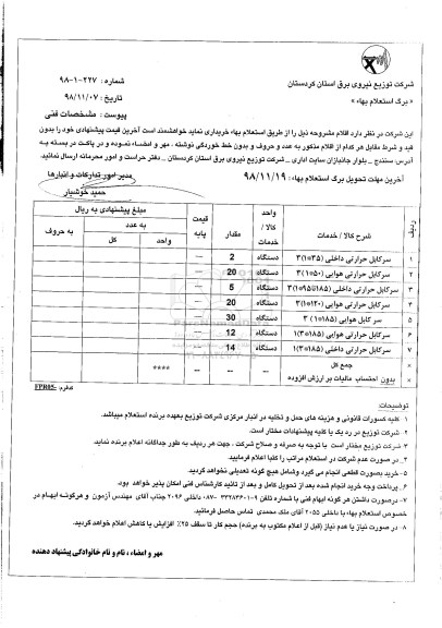 استعلام, استعلام سرکابل حرارتی