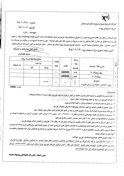 استعلام, استعلام پیچ رولپلاک