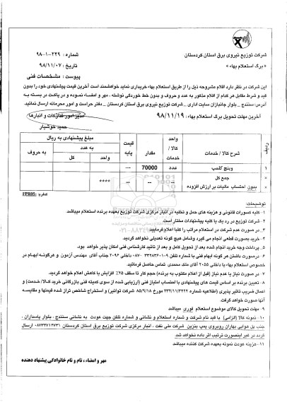 استعلام, استعلام وینچ کلمپ 	